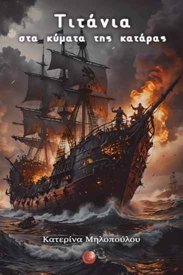 300822-Τιτάνια, στα κύματα της κατάρας