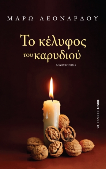 300824-Το κέλυφος του καρυδιού