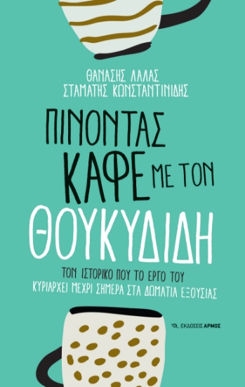 300825-Πίνοντας καφέ με τον Θουκυδίδη