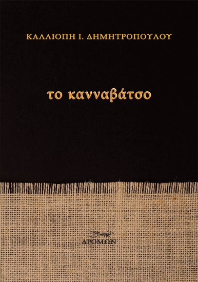 300828-Το Κανναβάτσο
