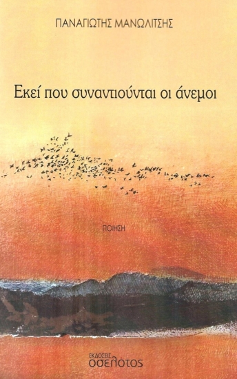 300829-Εκεί που συναντιούνται οι άνεμοι