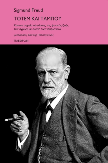 300831-Τοτέμ και ταμπού