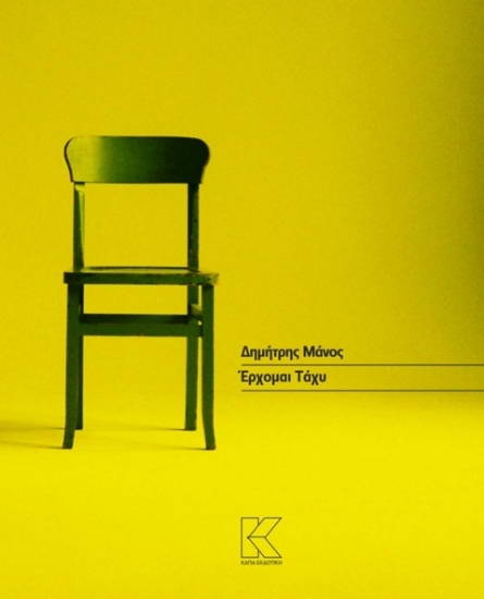 Έρχομαι τάχυ