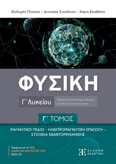 294457-Φυσική Γ΄ λυκείου. Γ΄ τόμος