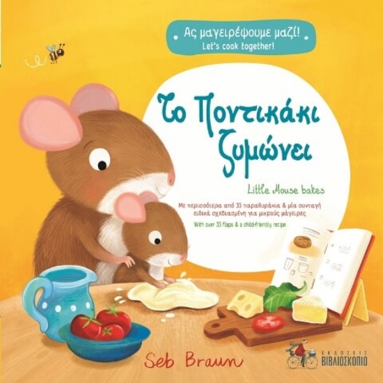 294459-Το ποντικάκι ζυμώνει