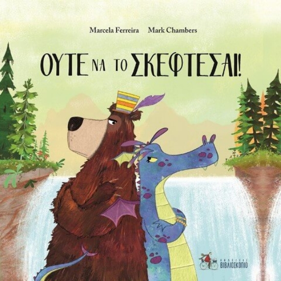 294460-Ούτε να το σκέφτεσαι!