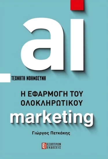 AI Η Εφαρμογή Του Ολοκληρωτικού Marketing