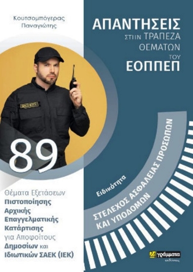 Εικόνα Ειδικότητα Στέλεχος Ασφάλειας Προσώπων Και Υποδομών 89 .