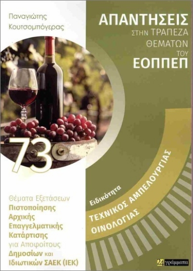 Εικόνα Ειδικότητα Τεχνικός Αμπελουργίας Οινολογίας 73 .