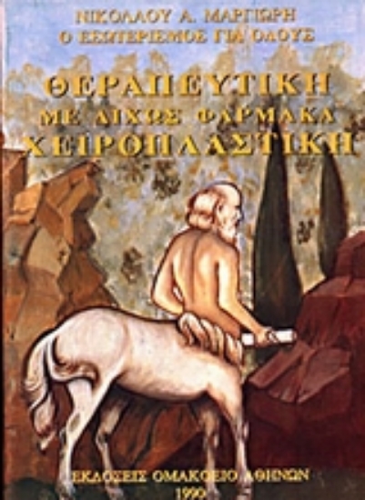 300840-Θεραπευτική με δίχως φάρμακα, χειροπλαστική