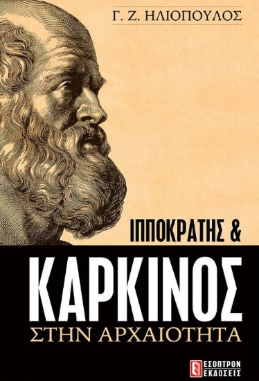 Ιπποκράτης και καρκίνος στην αρχαιότητα