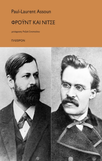 300848-Φρόυντ και Νίτσε