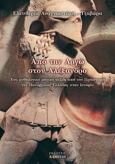 300850-Από την Αργώ στον Αλέξανδρο