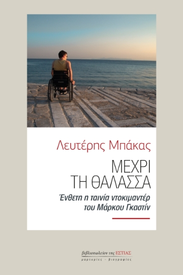 300852-Μέχρι τη θάλασσα