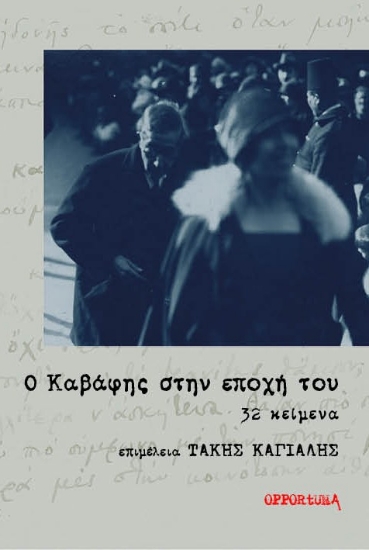 300853-Ο Καβάφης στην εποχή του. 32 κείμενα