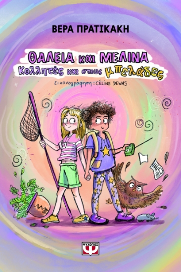 300856-Θάλεια και Μελίνα. Κολλητές και στους μπελάδες