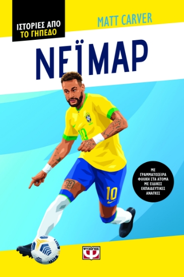 300857-Ιστορίες από το γήπεδο: Νεϊμάρ