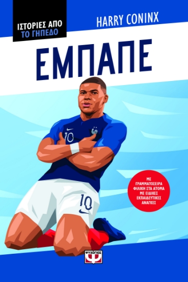 300858-Ιστορίες από το γήπεδο: Εμπαπέ