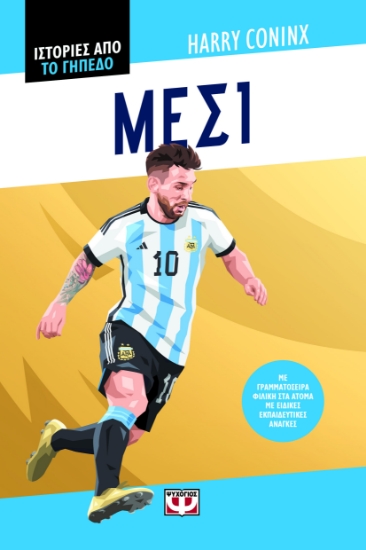 300859-Ιστορίες από το γήπεδο: Μέσι