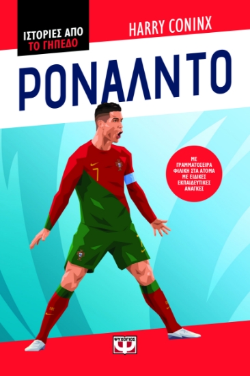 300860-Ιστορίες από το γήπεδο: Ρονάλντο