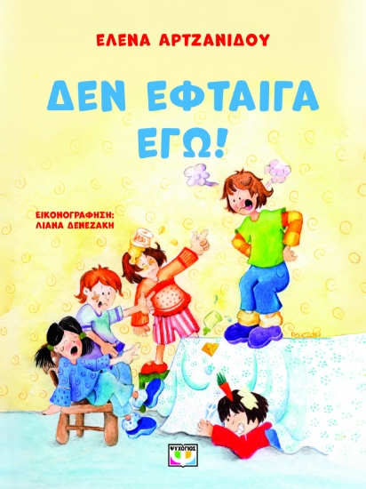 300861-Δεν έφταιγα εγώ!