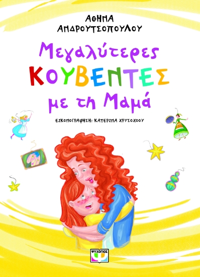 300862-Μεγαλύτερες κουβέντες με τη μαμά