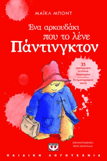 300863-Ένα αρκουδάκι που το λένε Πάντινγκτον