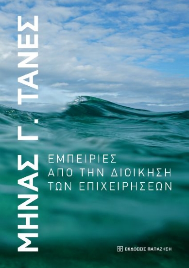300865-Εμπειρίες από την διοίκηση των επιχειρήσεων