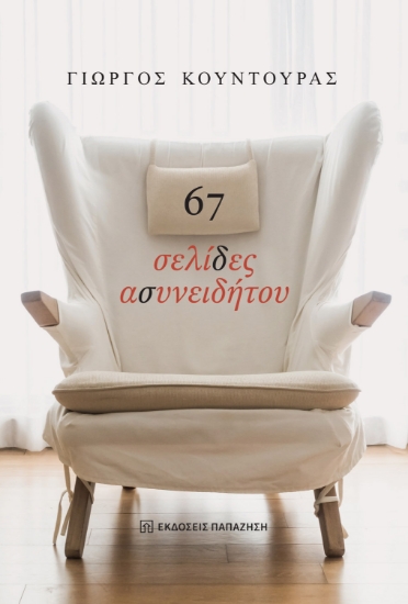 300866-67 σελίδες ασυνειδήτου