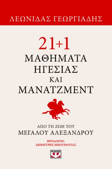300870-21+1 μαθήματα ηγεσίας και μάνατζμεντ από τη ζωή του Μεγάλου Αλεξάνδρου