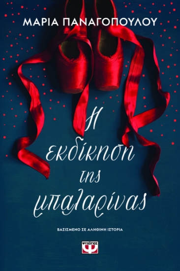 300873-Η εκδίκηση της μπαλαρίνας