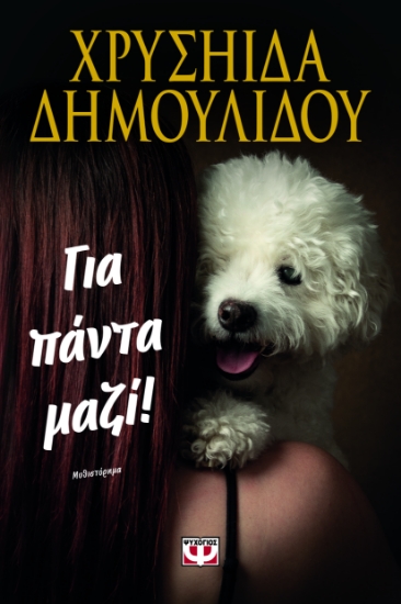 300874-Για πάντα μαζί!