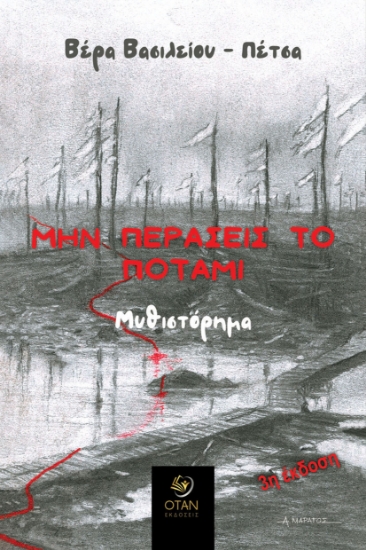 300876-Μην περάσεις το ποτάμι