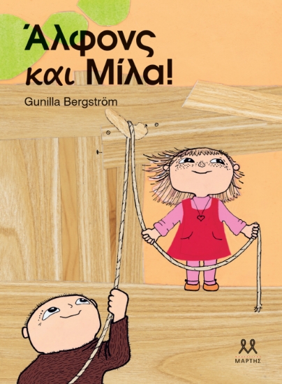 300878-Άλφονς και Μίλα!