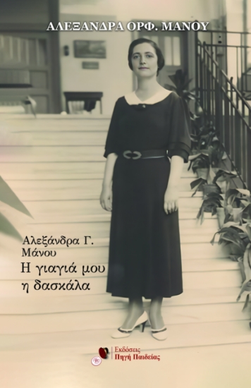 300883-Αλεξάνδρα Γ. Μάνου: Η γιαγιά μου η δασκάλα