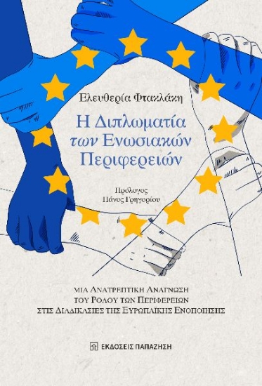 300885-Η διπλωματία των Ενωσιακών Περιφερειών