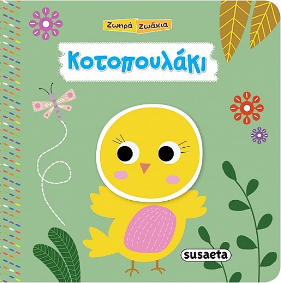 300890-Κοτοπουλάκι