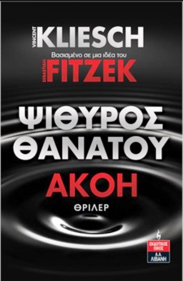 Εικόνα Ψίθυρος Θανάτου, Ακοή 3 .