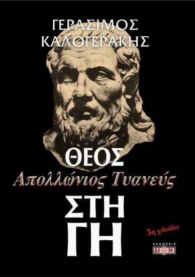 300899-Απολλώνιος Τυανεύς, Θεός στη Γη