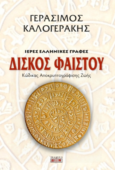 300900-Δίσκος Φαιστού