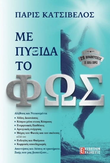 Με πυξίδα το φως