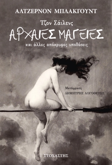 300910-Τζον Σάιλενς: Αρχαίες μαγείες και άλλες απόκρυφες υποθέσεις