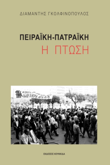 300911-Πειραϊκή-Πατραϊκή: Η πτώση