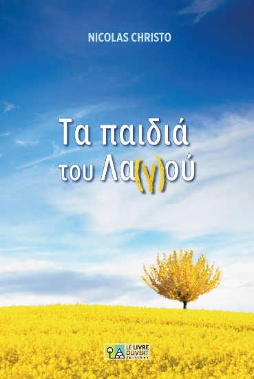 300914-Τα παιδιά του λα(γ)ού