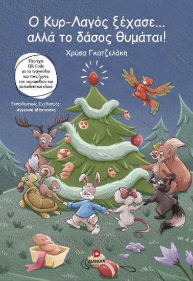 300918-Ο κυρ-Λαγός ξέχασε… αλλά το δάσος θυμάται!