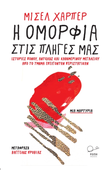 300920-Η ομορφιά στις πληγές μας