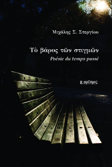 300921-Το βάρος των στιγμών