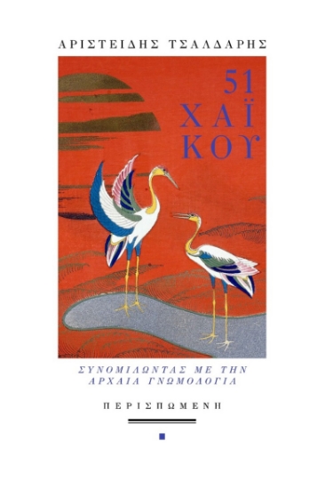 300923-51 χαϊκού. Συνομιλώντας με την αρχαία γνωμολογία