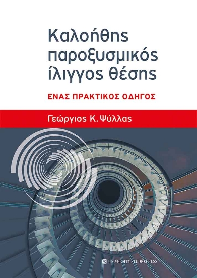 300924-Καλοήθης παροξυσμικός ίλιγγος θέσης