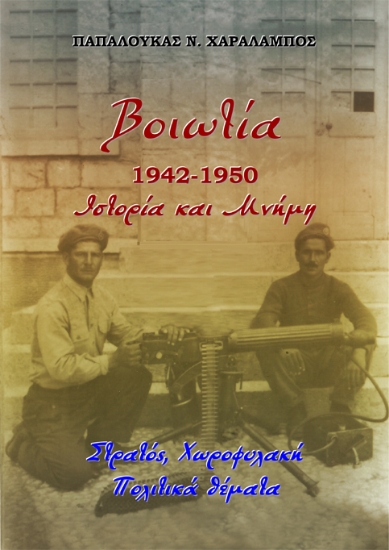 300925-Βοιωτία 1942-1950. Ιστορία και μνήμη